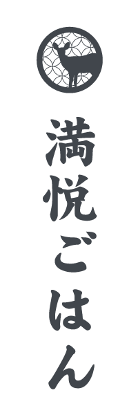 満悦ごはん